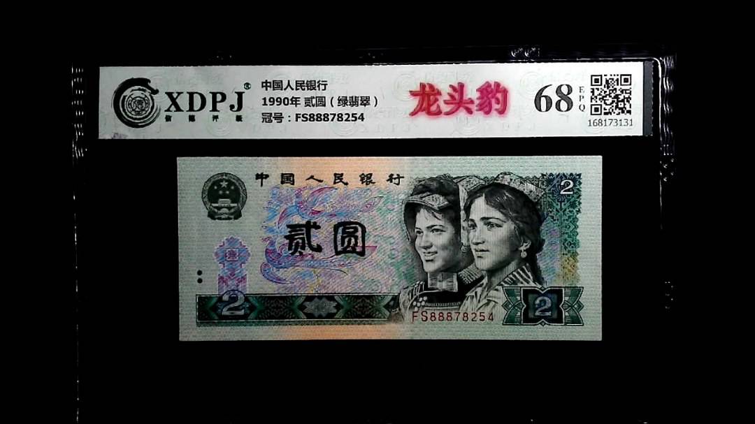 1990年 贰圆（绿翡翠）