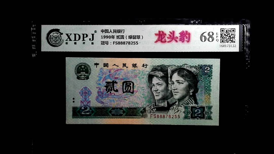 1990年 贰圆（绿翡翠）