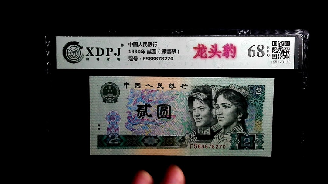 1990年 贰圆（绿翡翠）