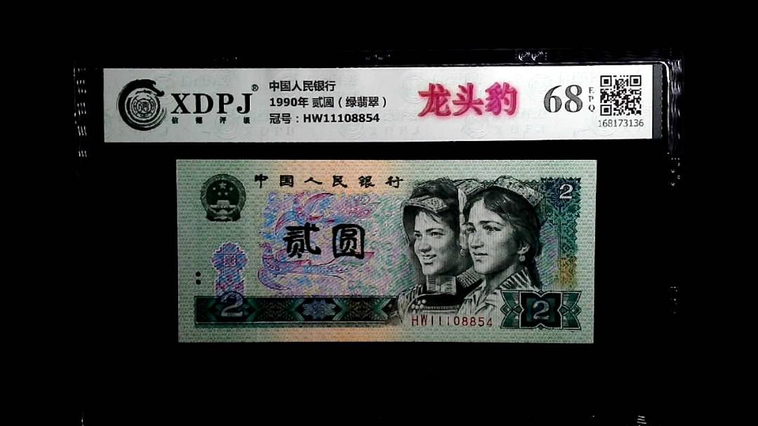 1990年 贰圆（绿翡翠）