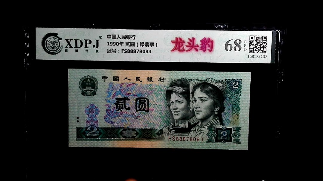 1990年 贰圆（绿翡翠）