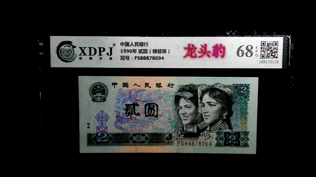 1990年 贰圆（绿翡翠）