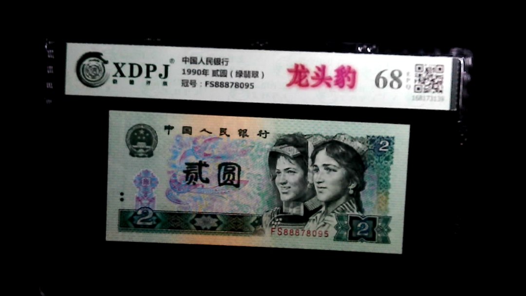 1990年 贰圆（绿翡翠）