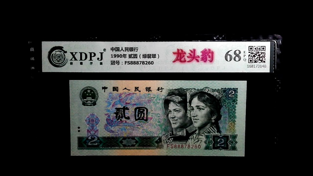 1990年 贰圆（绿翡翠）