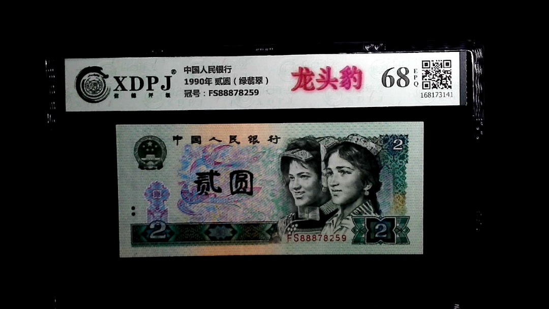 1990年 贰圆（绿翡翠）