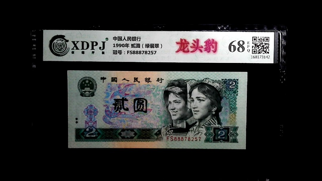 1990年 贰圆（绿翡翠）