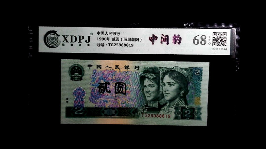 1990年 贰圆（蓝凤朝阳）
