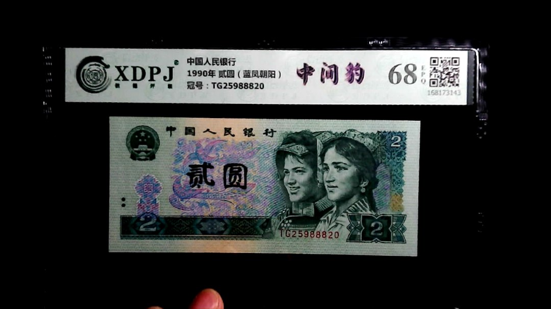 1990年 贰圆（蓝凤朝阳）