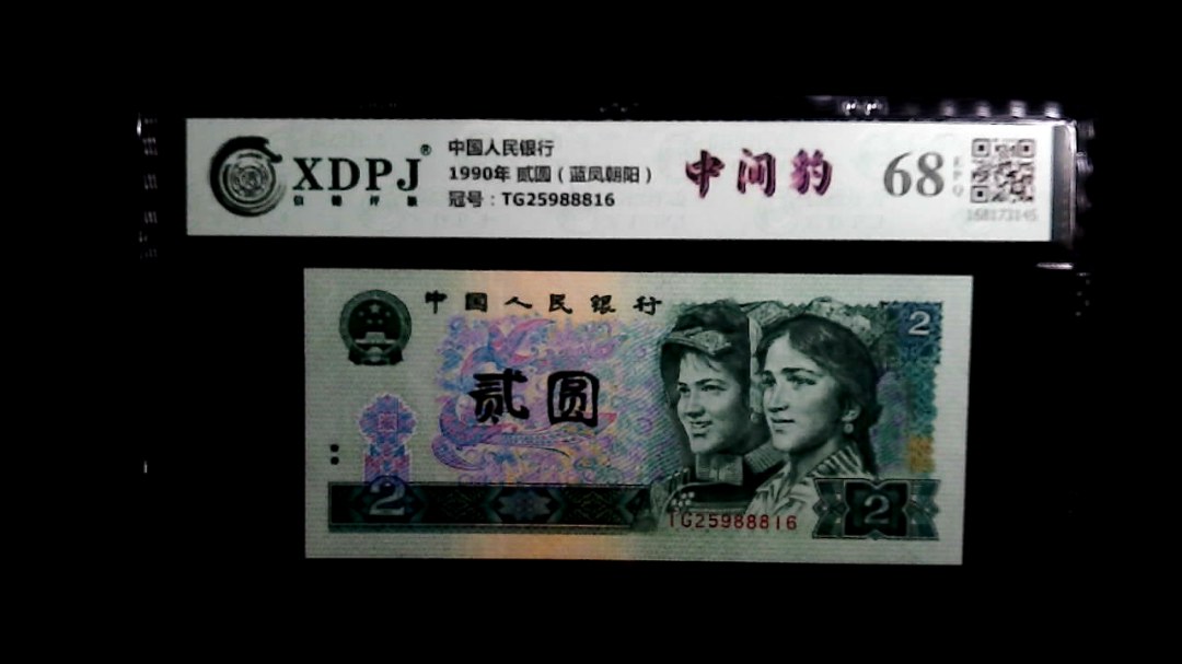 1990年 贰圆（蓝凤朝阳）