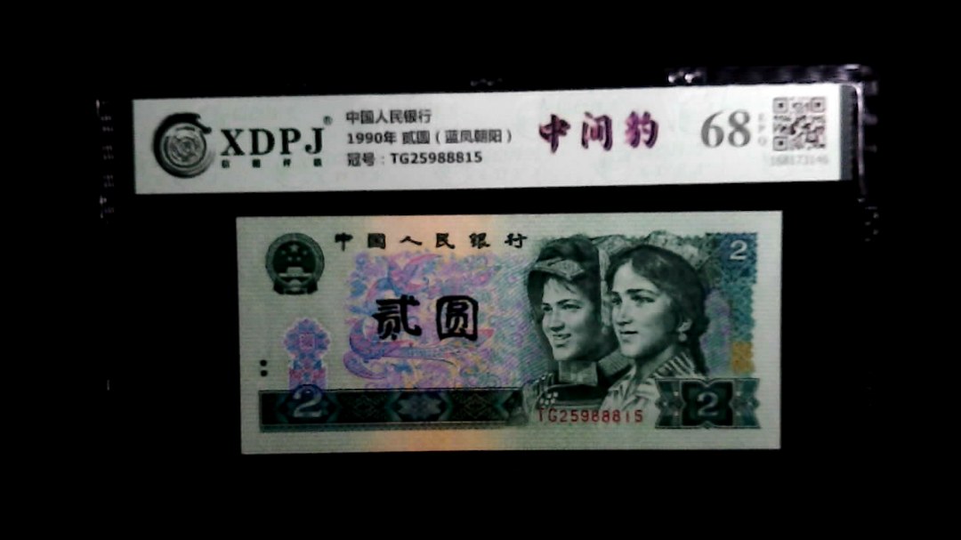 1990年 贰圆（蓝凤朝阳）