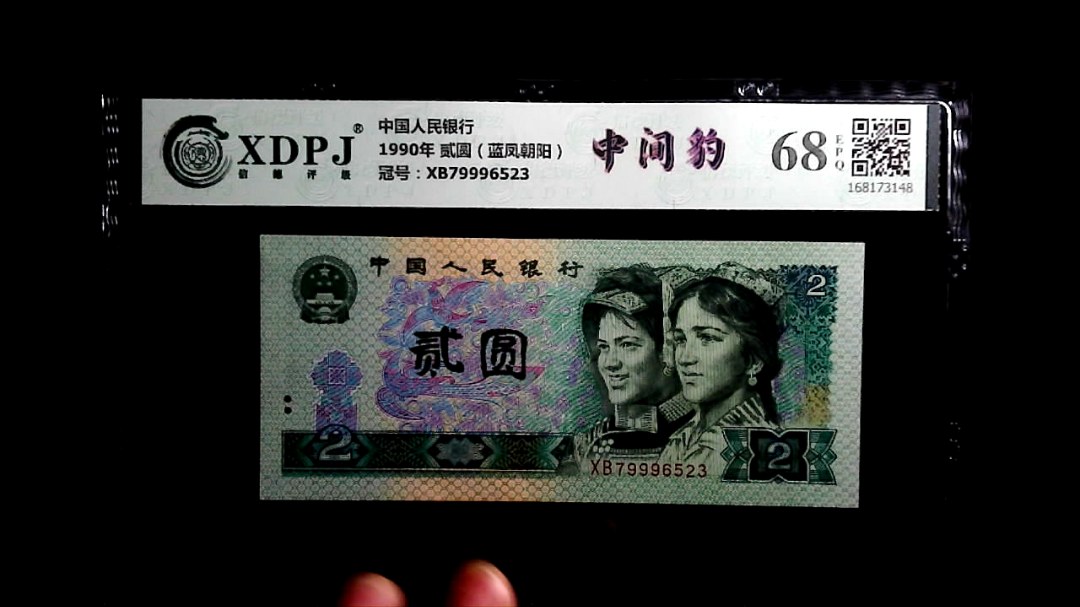 1990年 贰圆（蓝凤朝阳）