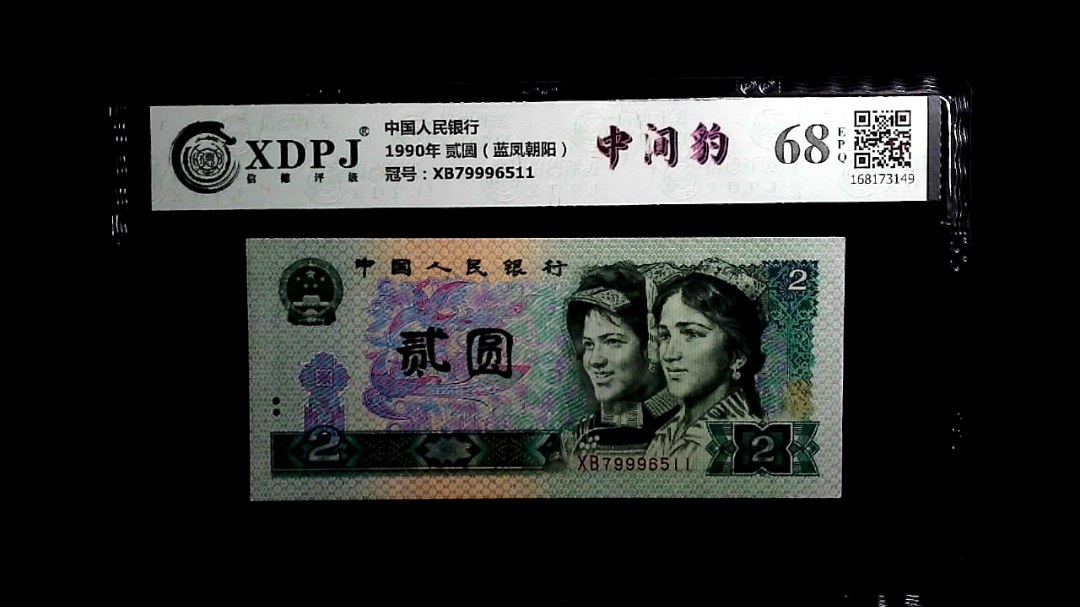 1990年 贰圆（蓝凤朝阳）