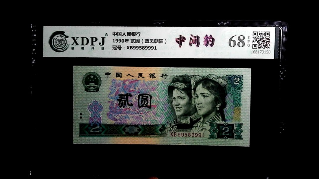 1990年 贰圆（蓝凤朝阳）