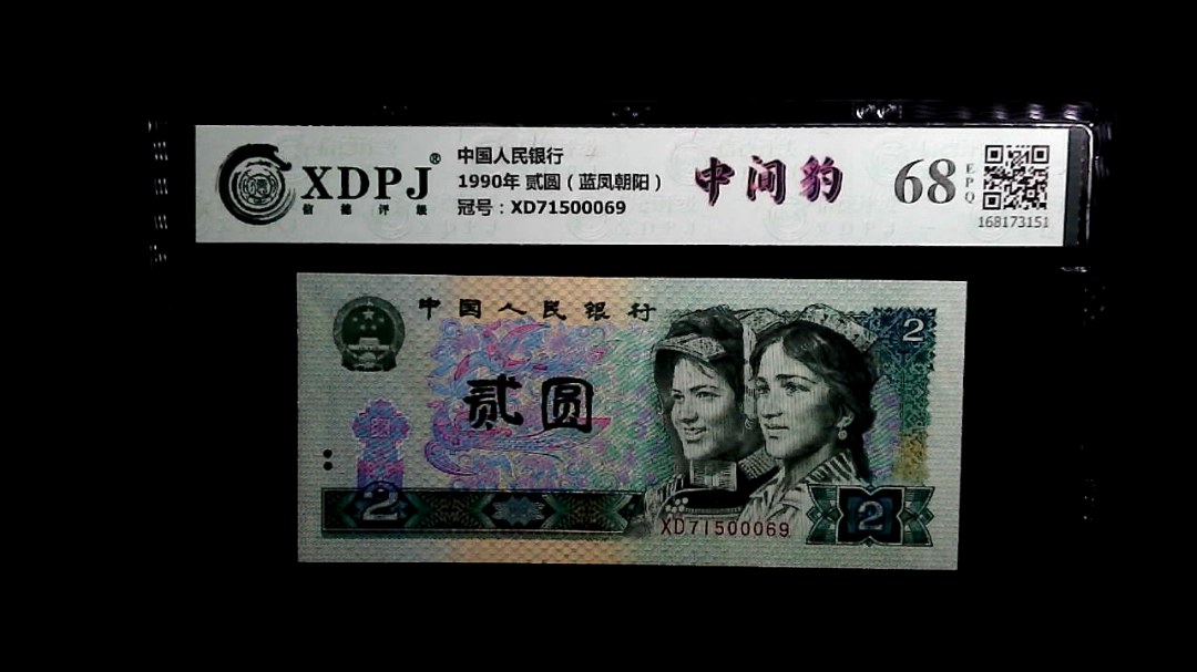 1990年 贰圆（蓝凤朝阳）