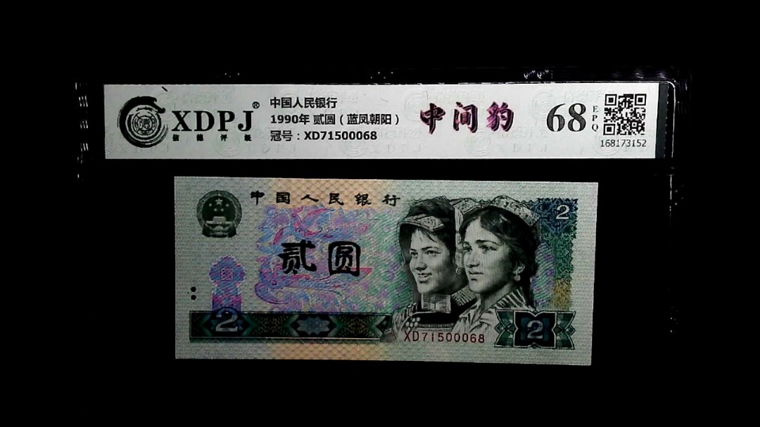 1990年 贰圆（蓝凤朝阳）