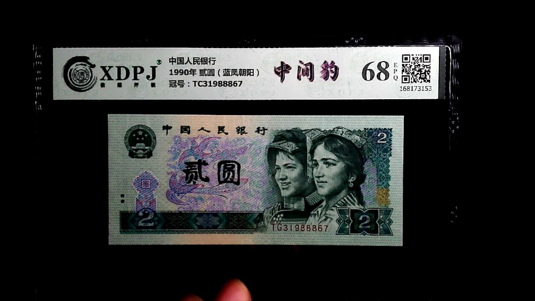 1990年 贰圆（蓝凤朝阳）