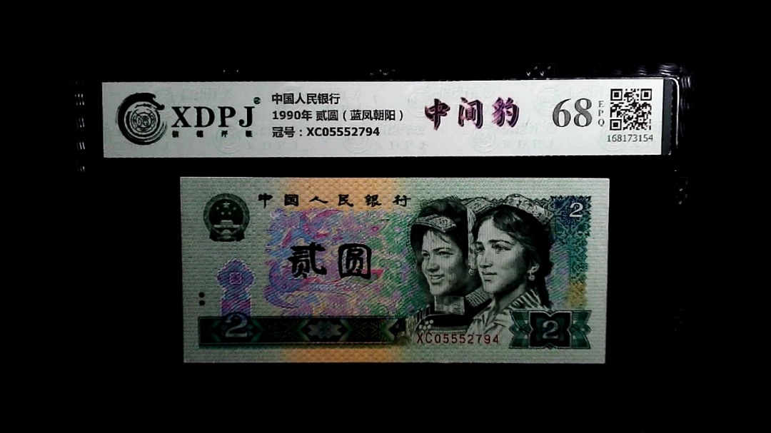 1990年 贰圆（蓝凤朝阳）