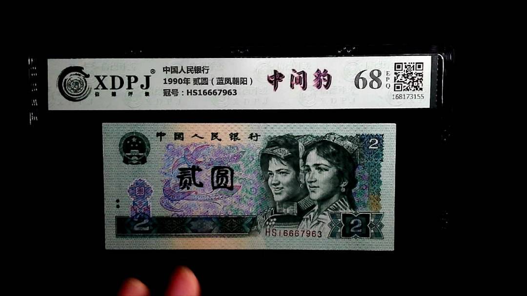 1990年 贰圆（蓝凤朝阳）