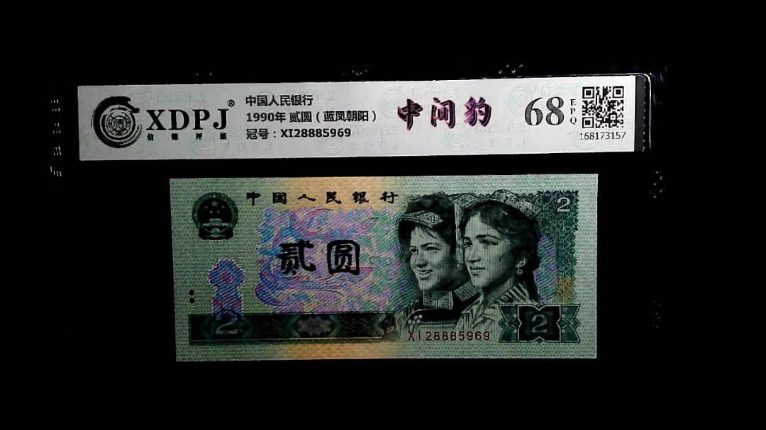 1990年 贰圆（蓝凤朝阳）