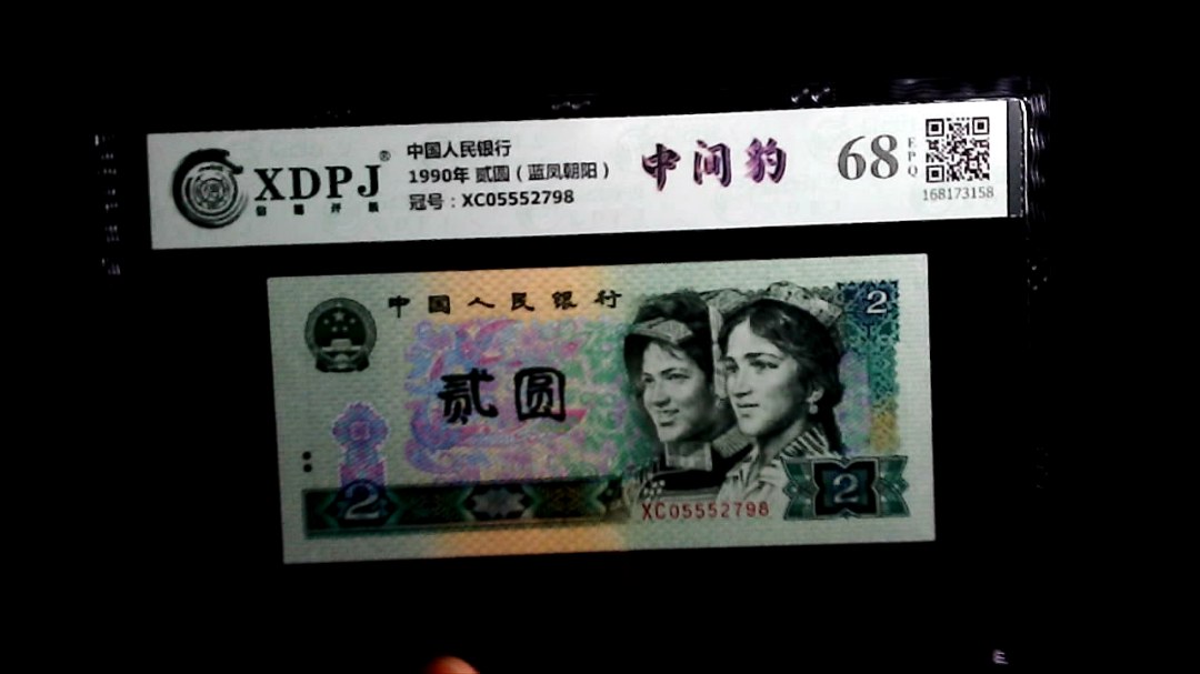 1990年 贰圆（蓝凤朝阳）