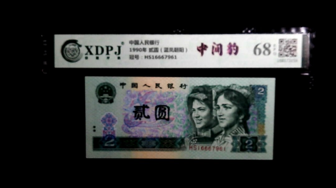 1990年 贰圆（蓝凤朝阳）