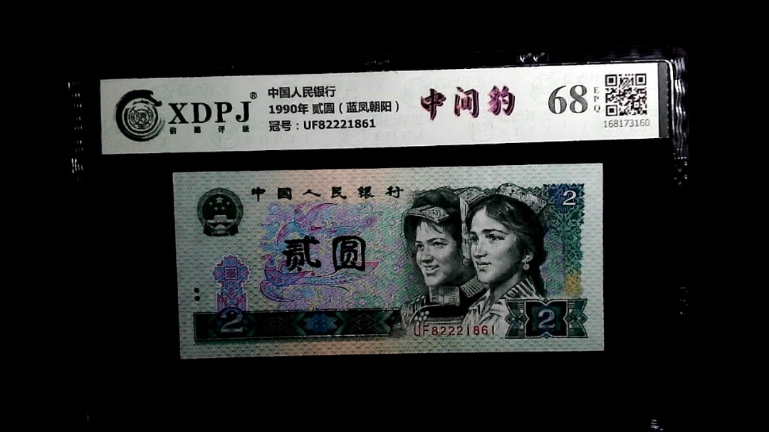 1990年 贰圆（蓝凤朝阳）