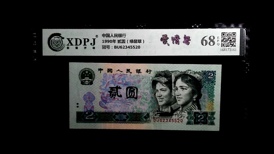 1990年 贰圆（绿翡翠）