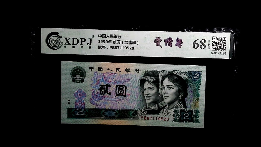 1990年 贰圆（绿翡翠）