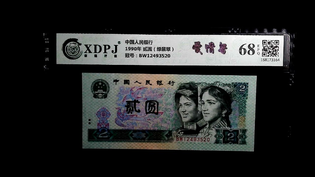 1990年 贰圆（绿翡翠）