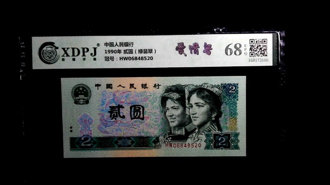 1990年 贰圆（绿翡翠）