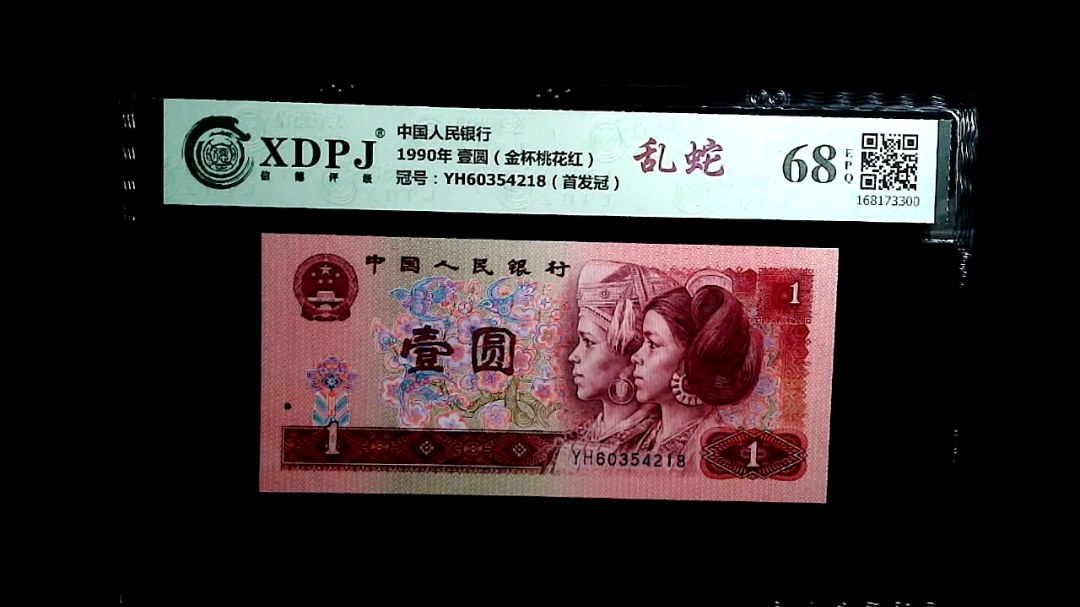1990年 壹圆（金杯桃花红）