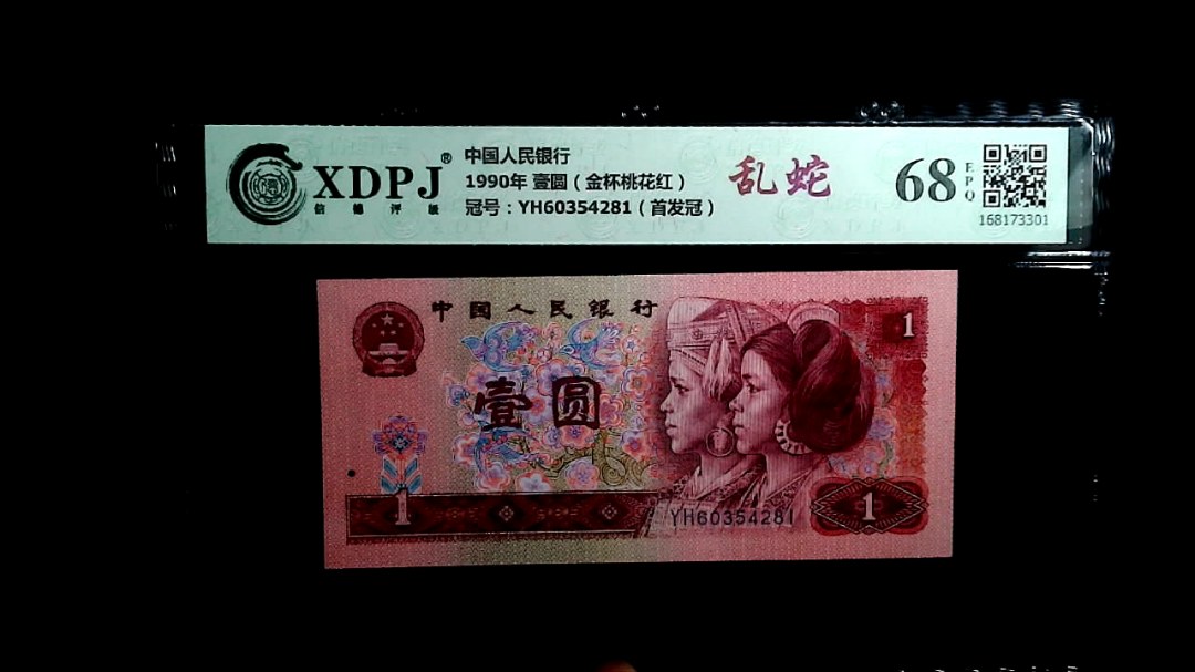 1990年 壹圆（金杯桃花红）