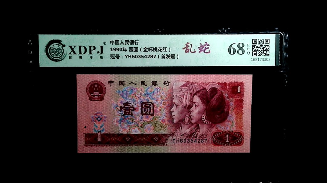 1990年 壹圆（金杯桃花红）