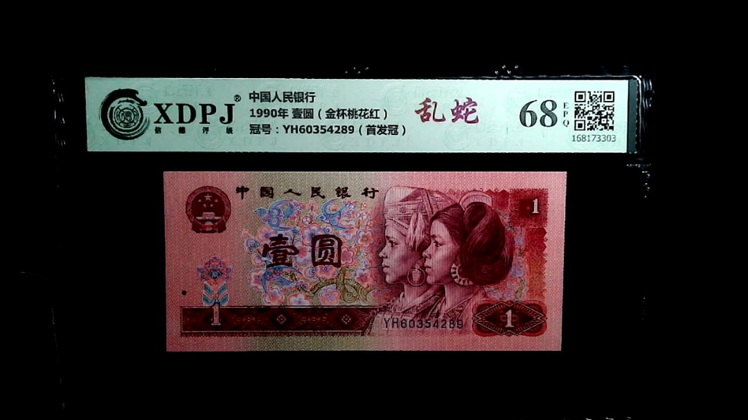 1990年 壹圆（金杯桃花红）