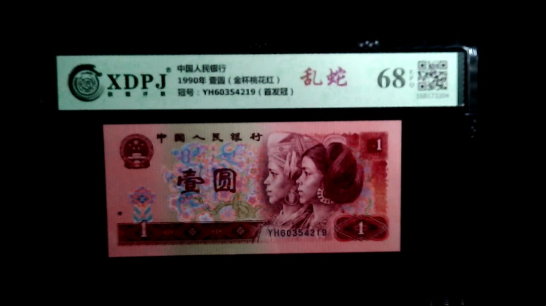 1990年 壹圆（金杯桃花红）