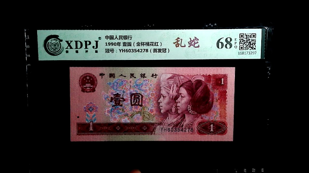 1990年 壹圆（金杯桃花红）