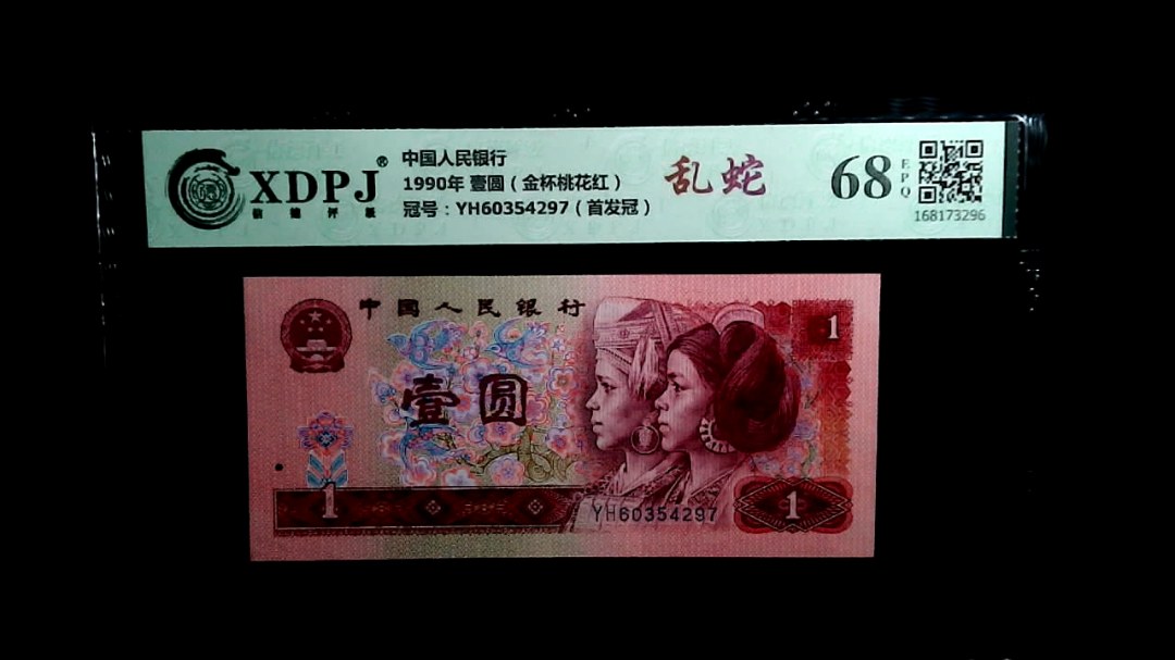 1990年 壹圆（金杯桃花红）