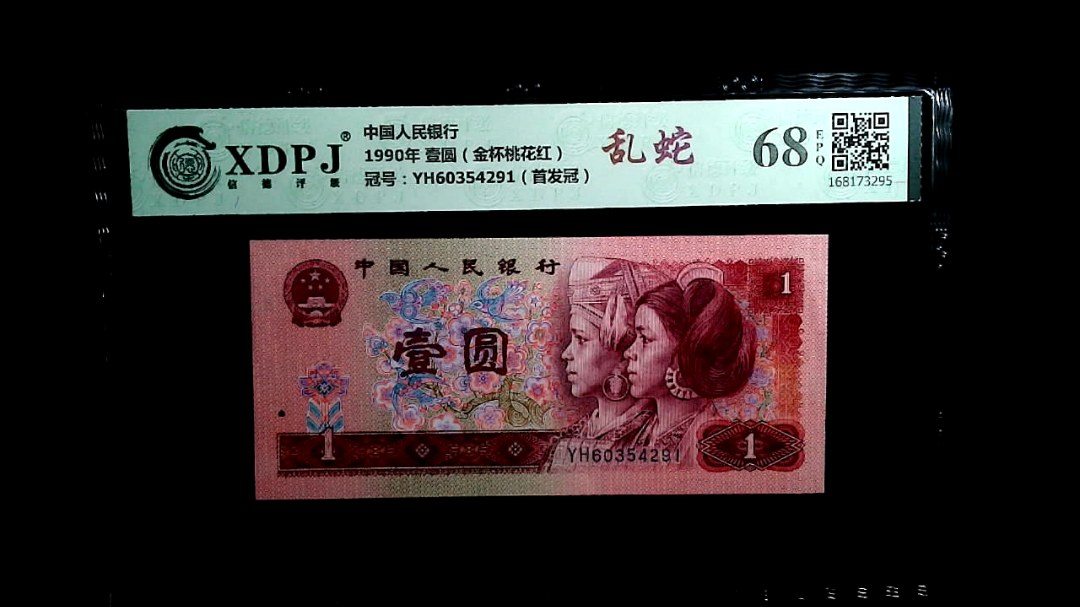 1990年 壹圆（金杯桃花红）
