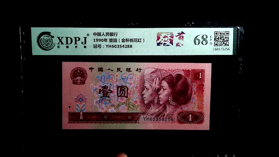 1990年 壹圆（金杯桃花红）