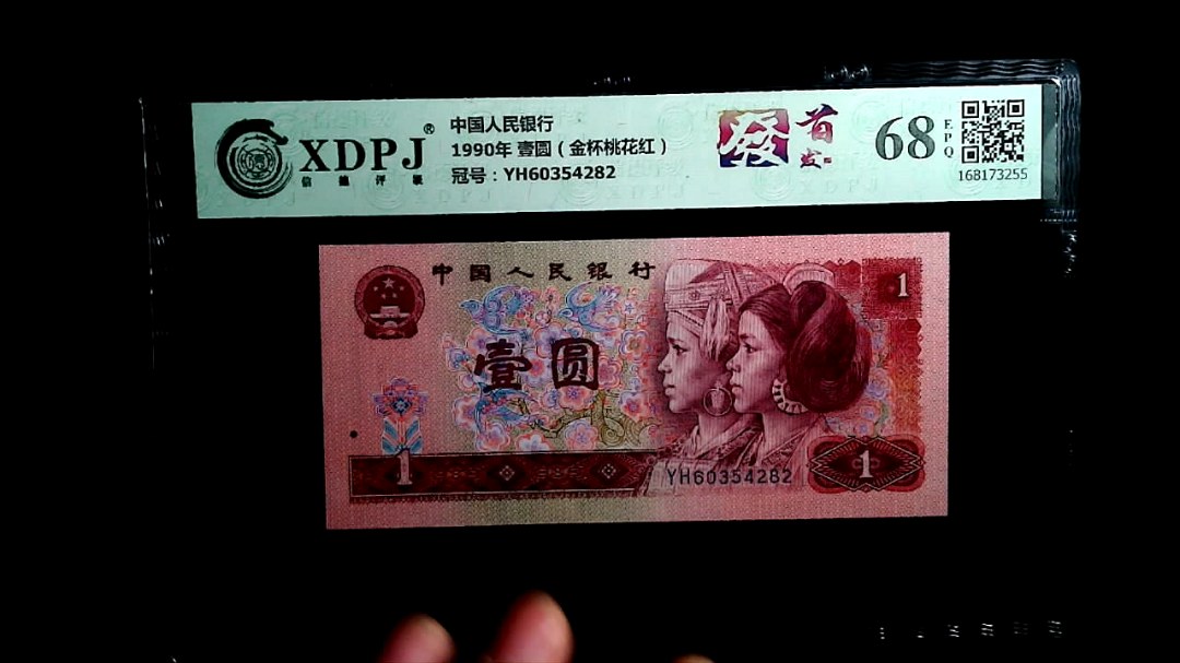 1990年 壹圆（金杯桃花红）