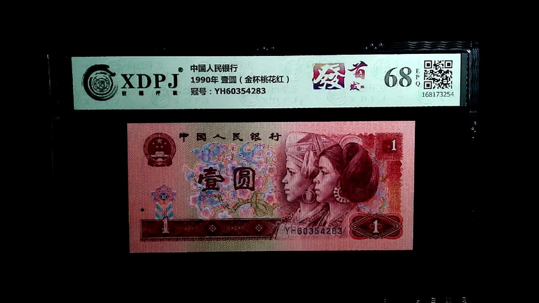1990年 壹圆（金杯桃花红）