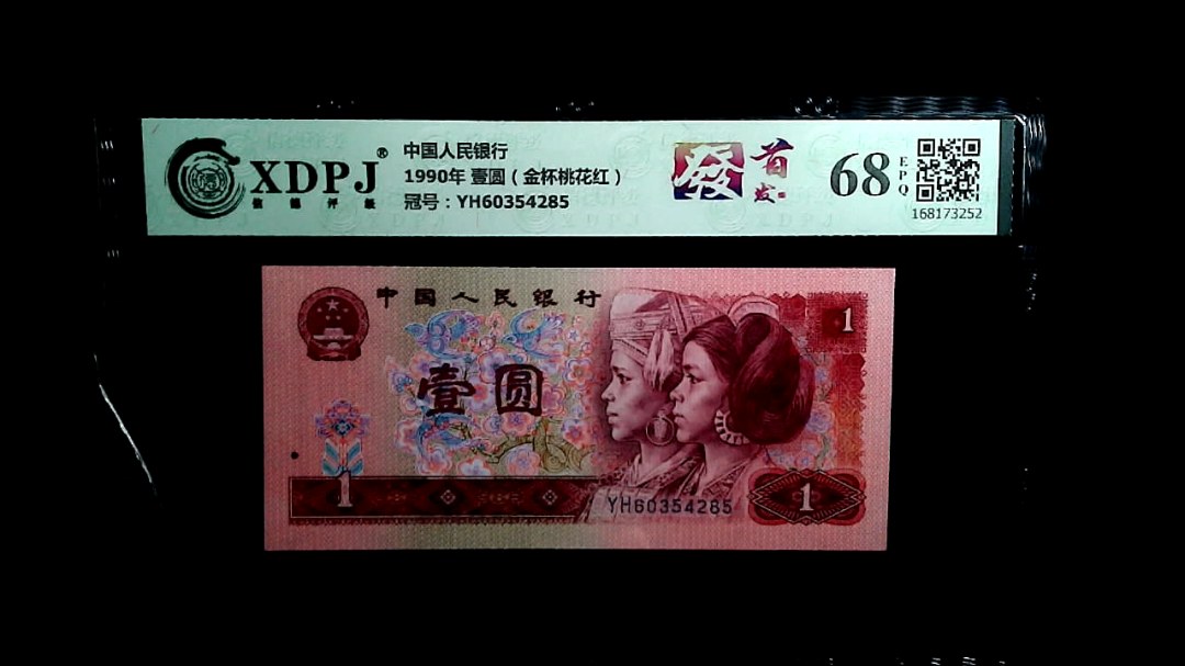 1990年 壹圆（金杯桃花红）