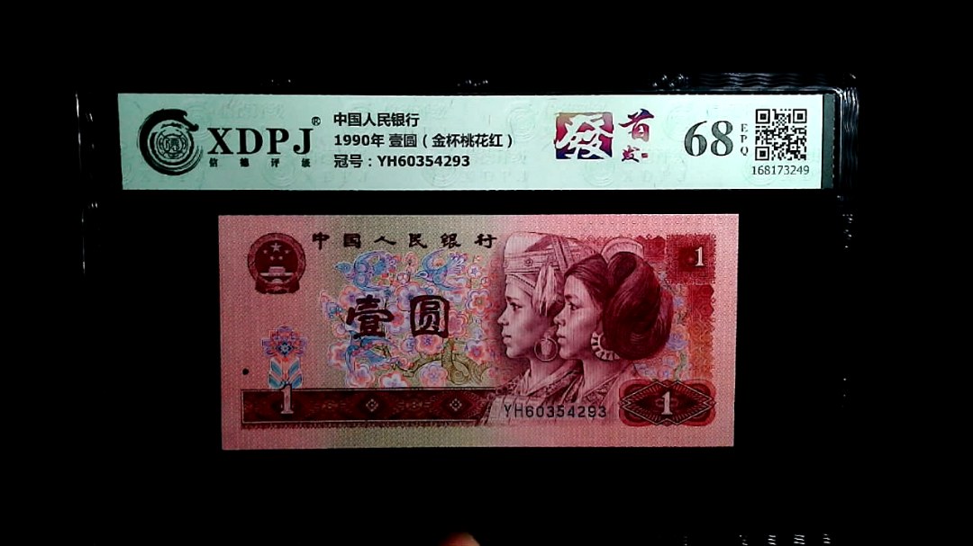 1990年 壹圆（金杯桃花红）