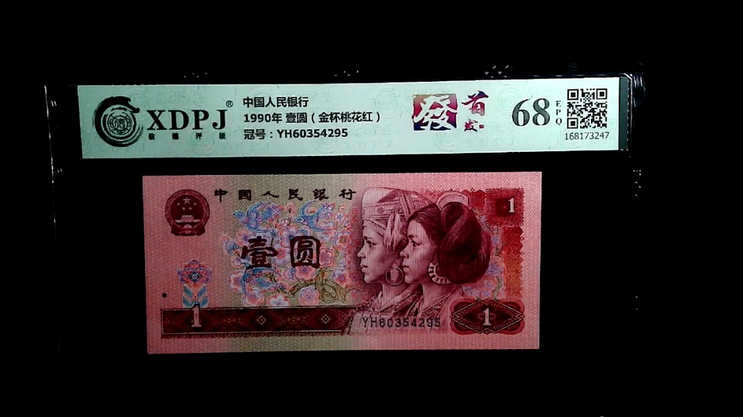 1990年 壹圆（金杯桃花红）