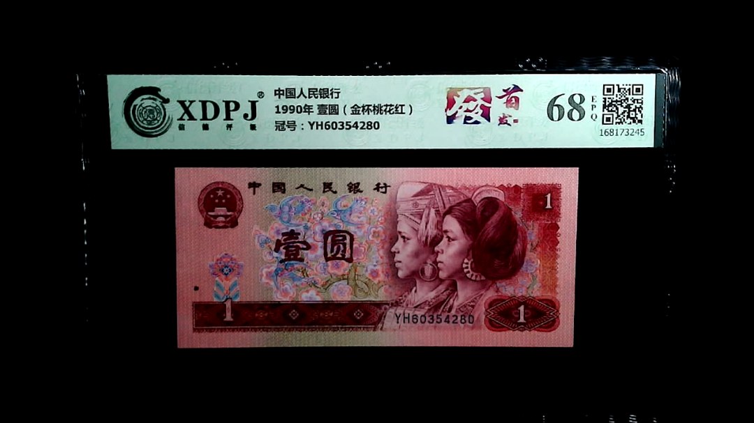 1990年 壹圆（金杯桃花红）