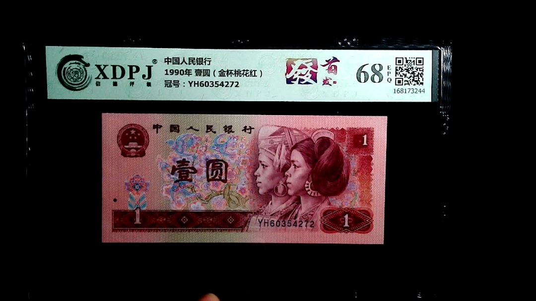 1990年 壹圆（金杯桃花红）