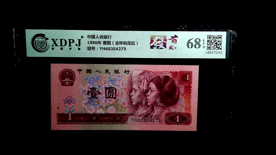 1990年 壹圆（金杯桃花红）