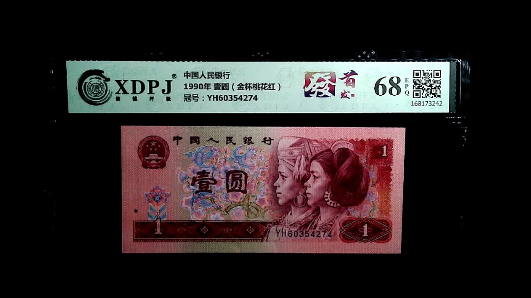 1990年 壹圆（金杯桃花红）