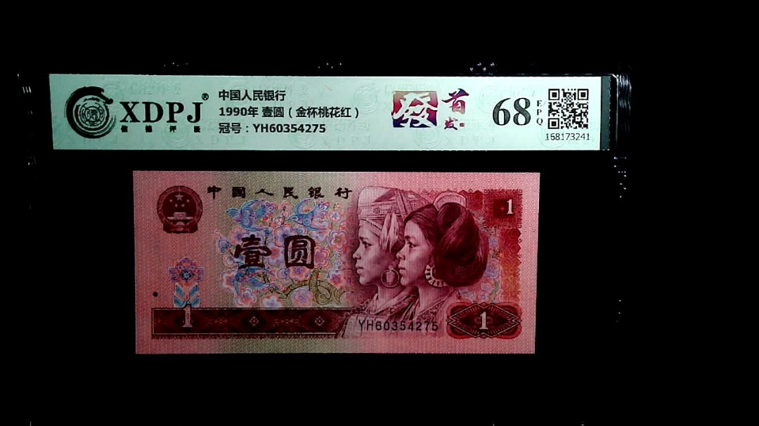 1990年 壹圆（金杯桃花红）