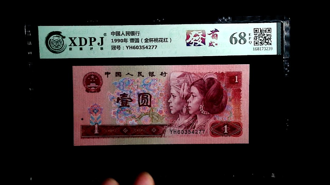 1990年 壹圆（金杯桃花红）